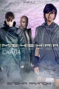 Меченая: Скала. Книга 2