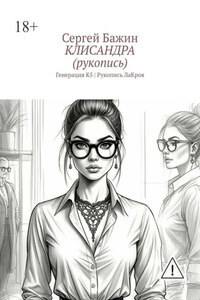 Клисандра (рукопись). Генерация К5 | Рукопись ЛаКроя