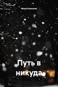 Путь в никуда