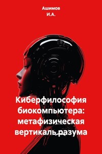 Киберфилософия биокомпьютера: метафизическая вертикаль разума