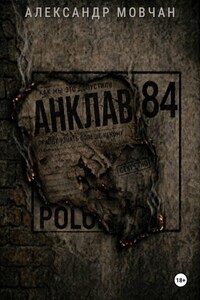 Анклав 84