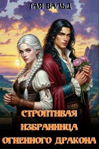 Строптивая избранница огненного дракона