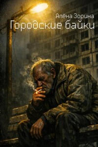 Городские байки