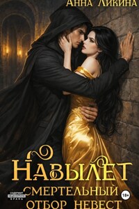 Навылет: смертельный отбор невест