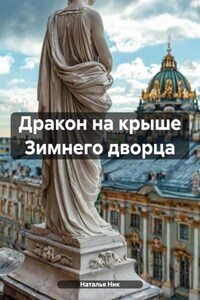 Дракон на крыше Зимнего дворца