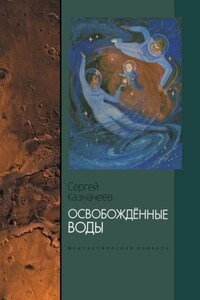 Освобождённые воды. Фантастическая повесть