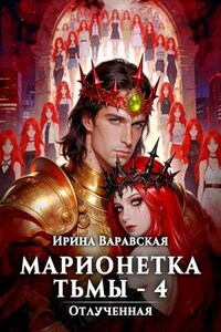 Марионетка Тьмы-4. Отлученная