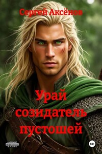 Урай созидатель пустошей