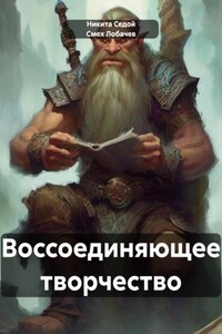 Воссоединяющее творчество