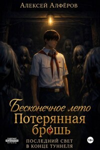 Бесконечное лето и Потерянная брошь. Книга седьмая - Последний свет в конце туннеля