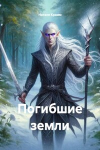 Погибшие земли