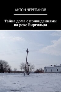 Тайна дома с привидениями на реке Биргильда