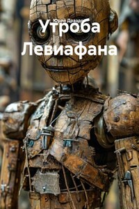 Утроба Левиафана