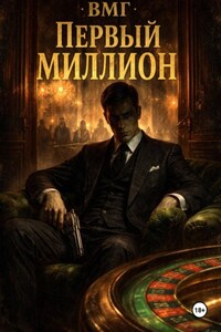 Первый миллион