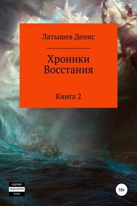 Хроники Восстания. Книга 2