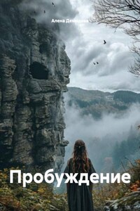 Пробуждение