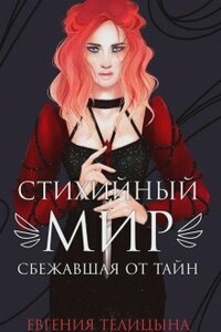 Стихийный мир. Сбежавшая от тайн 