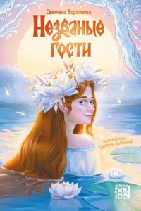 Незваные гости