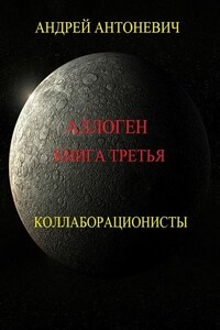 Аллоген. Книга третья. Коллаборационисты