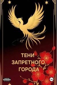 Тени запретного города