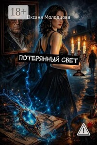 Потерянный свет