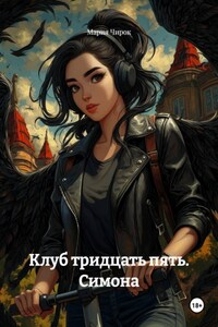 Клуб тридцать пять. Симона