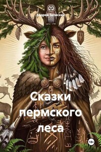 Сказки пермского леса