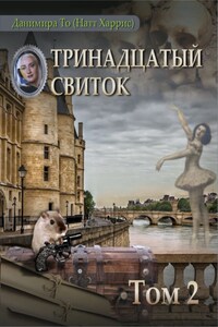 Тринадцатый свиток. Том 2