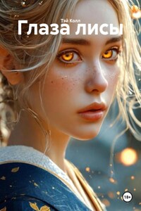 Глаза лисы