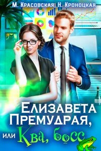 Елизавета Премудрая, или Ква, Босс