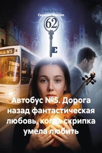 Автобус №5. Дорога назад фантастическая любовь, когда скрипка умела любить