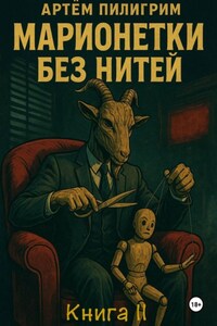 Марионетки без нитей. Книга 2