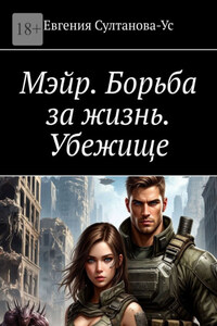 Мэйр. Борьба за жизнь. Убежище