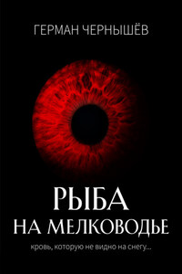 Безумие Таргерта. Книга 1. Рыба на мелководье