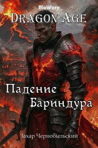Dragon Age. Падение Бариндура