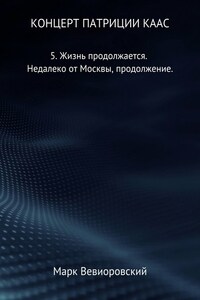 Концерт Патриции Каас. 5. Жизнь продолжается. Недалеко от Москвы, продолжение