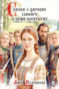 Сказка о царевне Глафире и семи богатырях