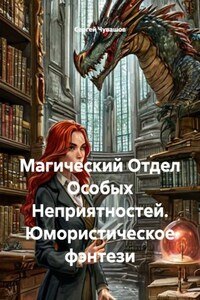 Магический Отдел Особых Неприятностей. Юмористическое фэнтези