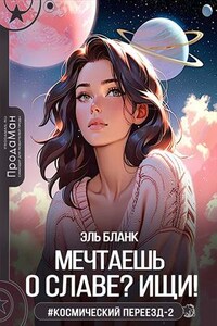 Мечтаешь о славе? Ищи!