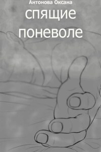 Спящие поневоле