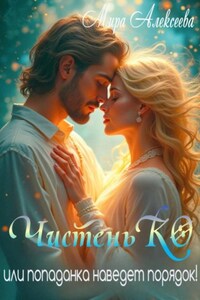 ЧистеньКО, или Попаданка наведет порядок!