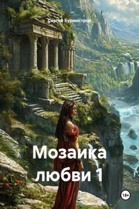 Мозаика любви 1
