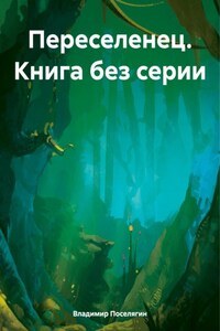 Переселенец. Книга без серии