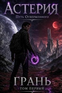 АСТЕРИЯ. ГРАНЬ. Путь отверженного. Том 1