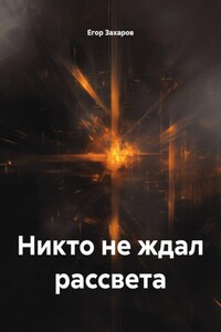 Никто не ждал рассвета