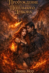 Пробуждение Пепельного Дракона