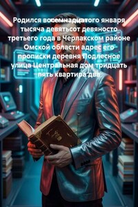 Родился восемнадцатого января тысяча девятьсот девяносто третьего года в Черлакском районе Омской области адрес его прописки деревня Подлесное улица Центральная дом тридцать пять квартира два