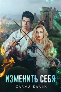 Изменить себя