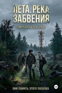 Лета. Река забвения