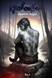 Кровоцвет. Мрачные сказки. Том 1